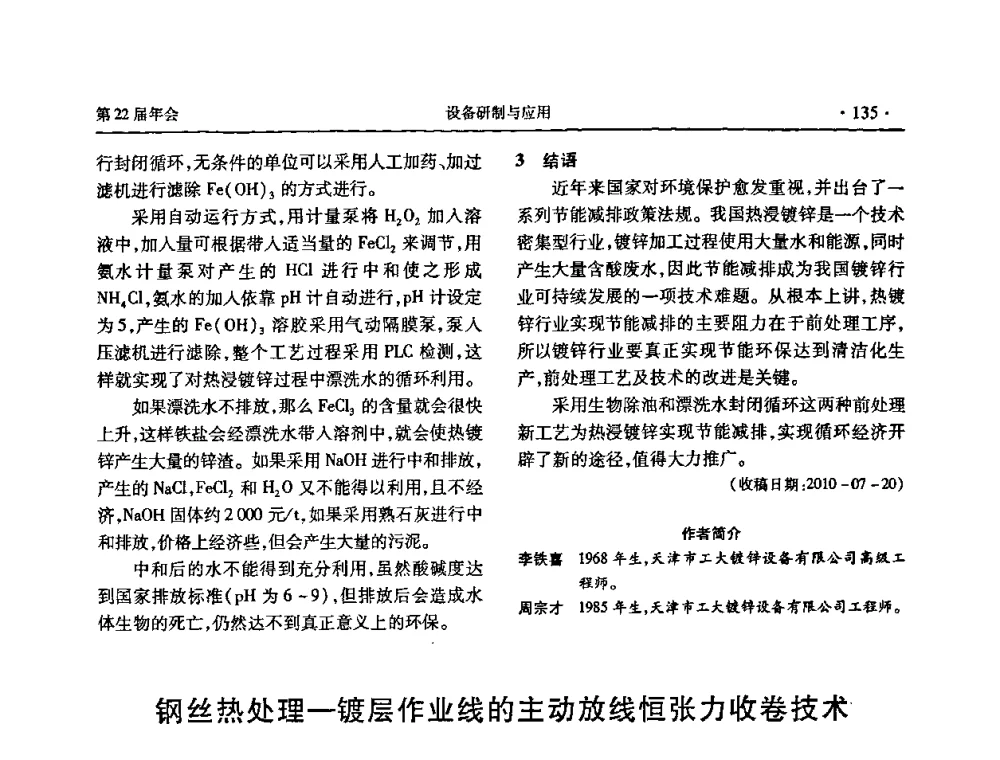 钢丝热处理—镀层作业线的主动放线恒张力收卷技术 - 全国金属制品信息网第22届年会