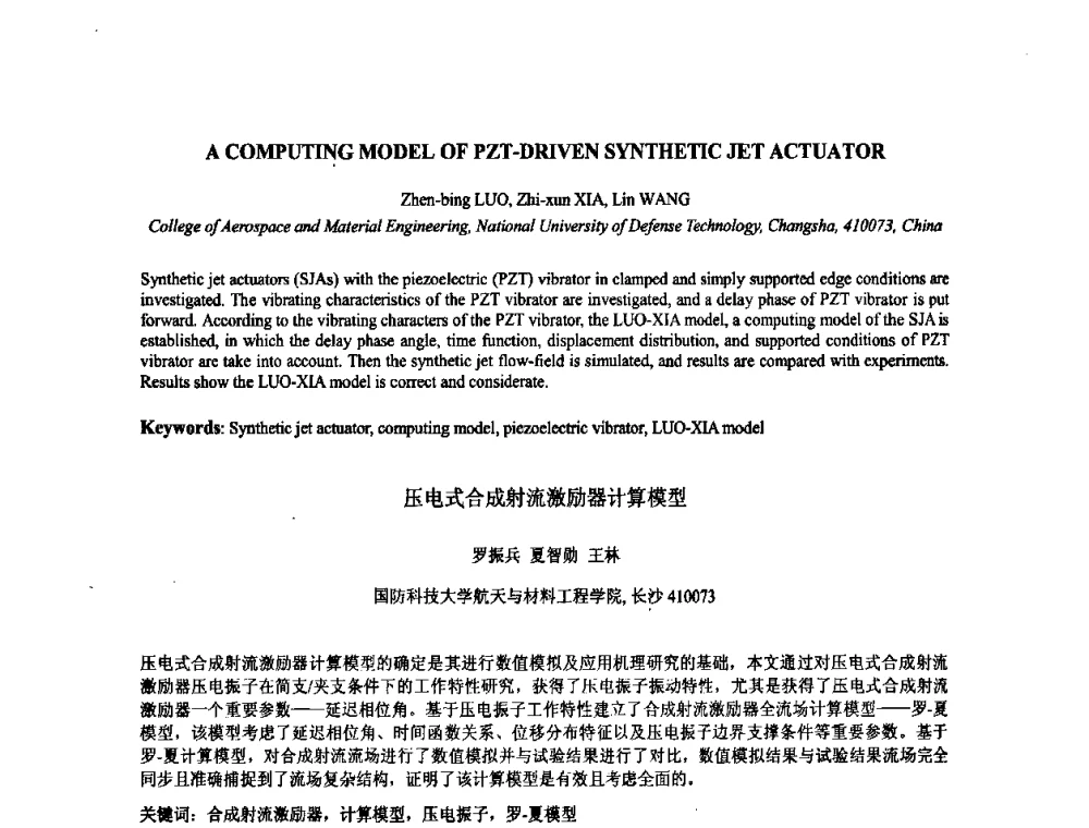 压电式合成射流激励器计算模型 - 2009年全国压电和声波理论及器件技术研讨会暨2009年全国频率控制技术年会