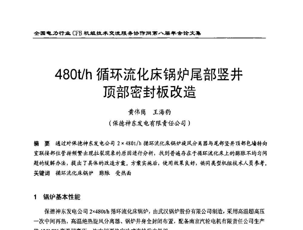480t_h循环流化床锅炉尾部竖井顶部密封板改造 - 全国电力行业CFB机组技术交流服务协作网第八届年会