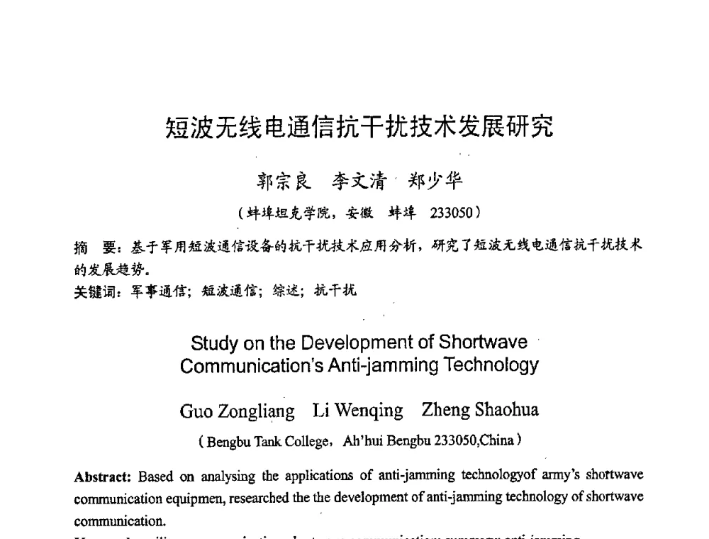 短波无线电通信抗干扰技术发展研究 - 2008年全国无线电应用与管理学术会议