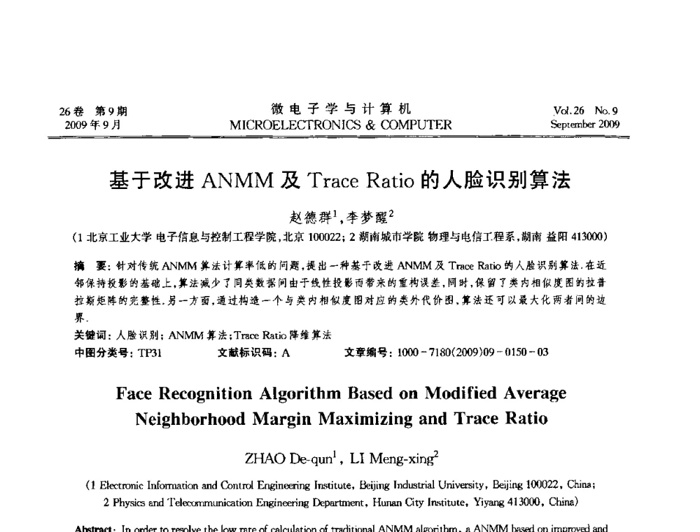 基于改进ANMM及Trace Ratio的人脸识别算法 - 2009年全国开放式分布与并行计算学术年会