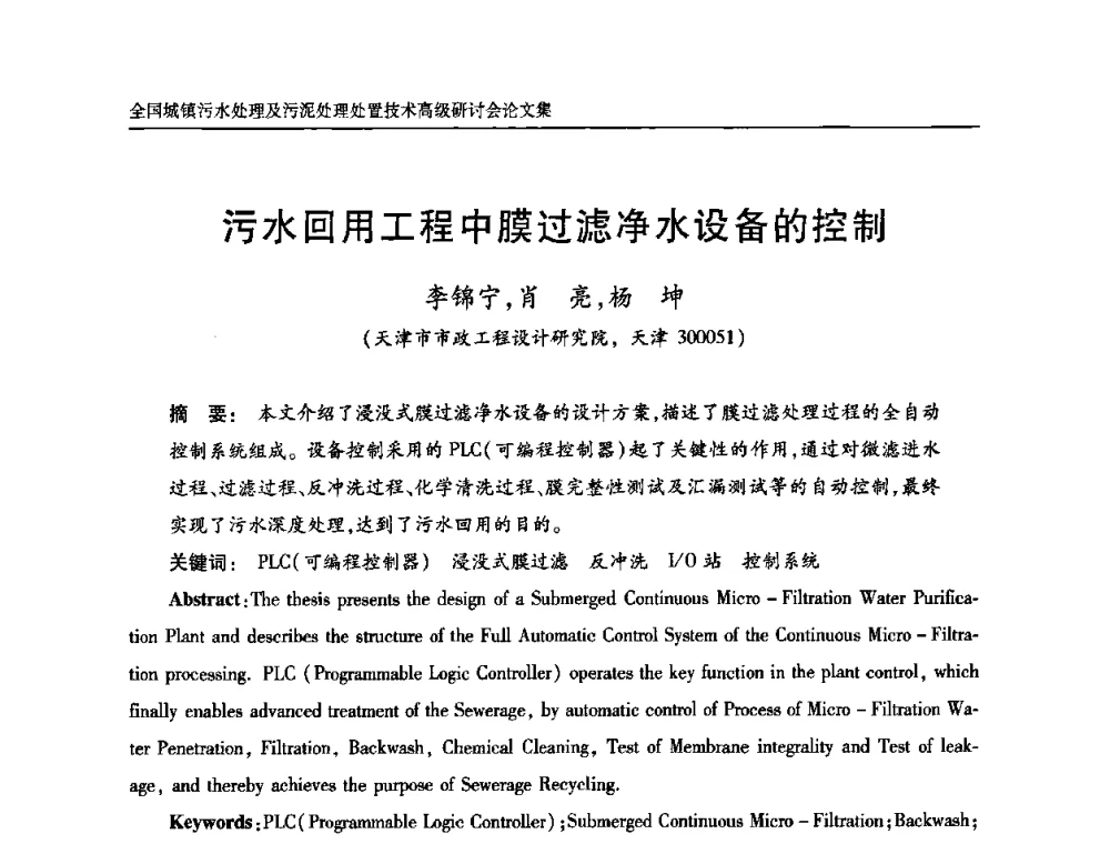 污水回用工程中膜过滤净水设备的控制 - 全国城镇污水处理及污泥处理处置技术高级研讨会