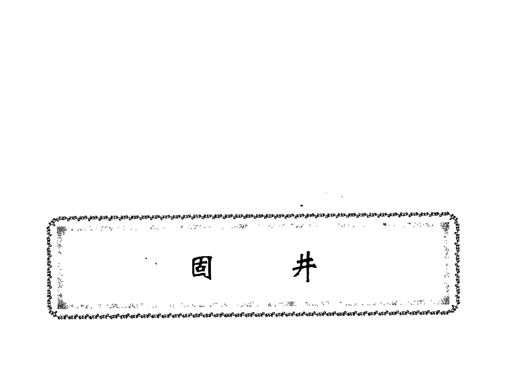 GLY高密度抗盐隔离液的研究与应用 - 中国石油学会石油工程专业委员会钻井工作部2009年钻井技术研讨会暨第九届石油钻井院所长会议