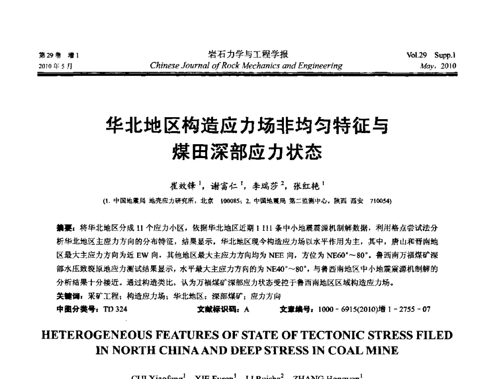 华北地区构造应力场非均匀特征与煤田深部应力状态 - 第十一次全国岩石力学与工程学术大会