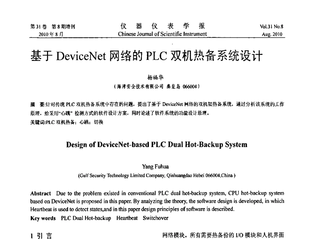 基于DeviceNet网络的PLC双机热备系统设计 - 中国仪器仪表学会第十二届青年学术会议