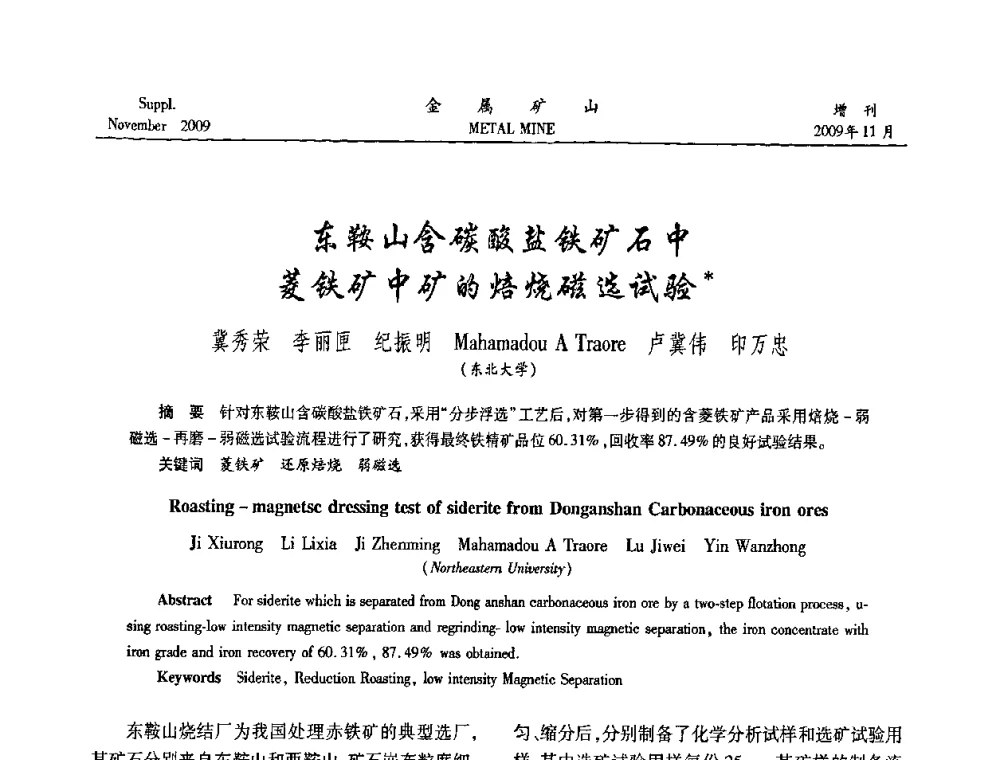东鞍山含碳酸盐铁矿石中菱铁矿中矿的焙烧磁选试验 - 2009年金属矿产资源高效选冶加工利用和节能减排技术及设备学术研讨会