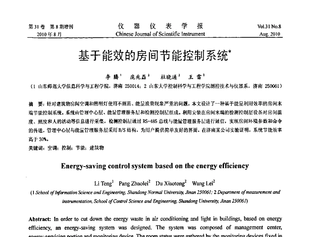 基于能效的房间节能控制系统 - 中国仪器仪表学会第十二届青年学术会议