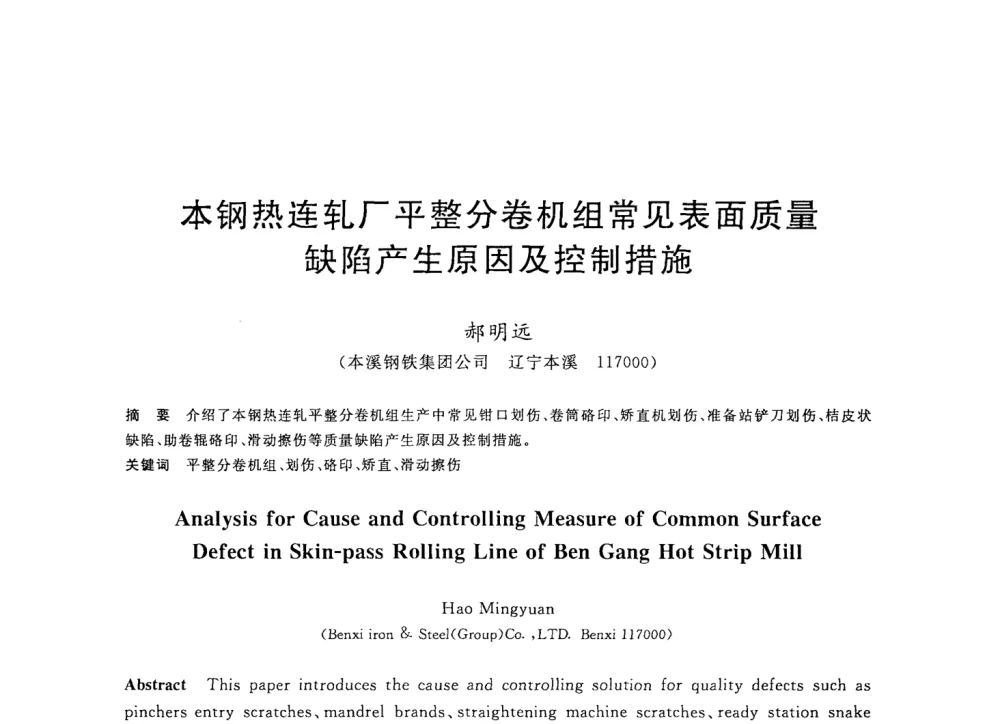 本钢热连轧厂平整分卷机组常见表面质量缺陷产生原因及控制措施 - 2008年全国轧钢生产技术会议