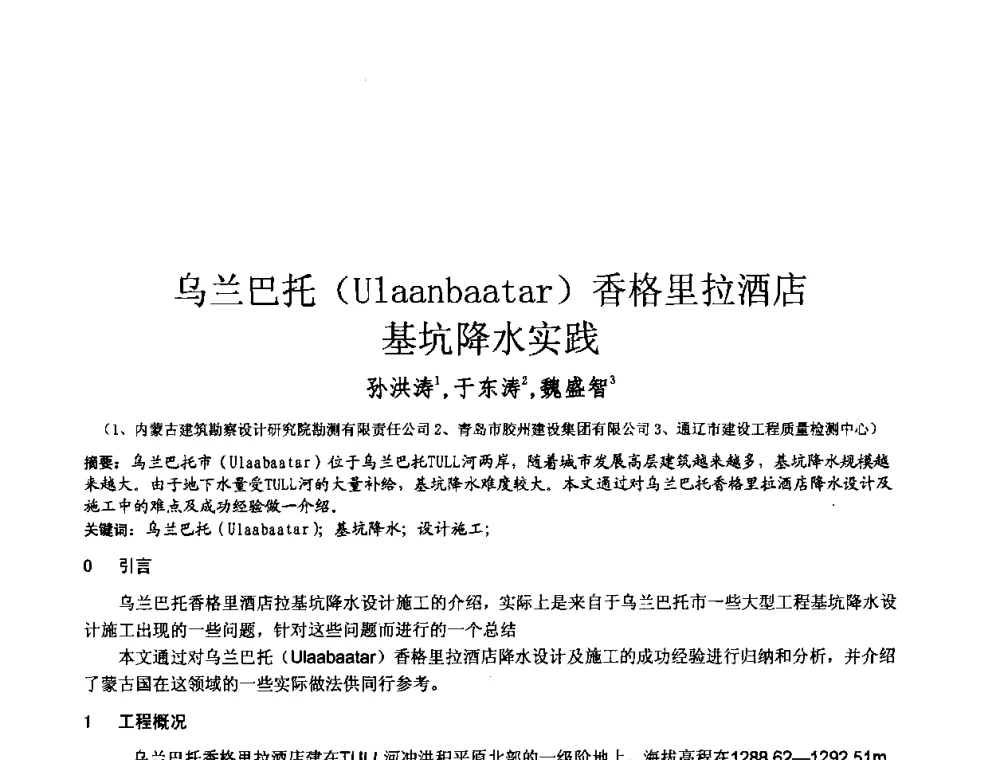 乌兰巴托(Ulaanbaatar)香格里拉酒店基坑降水实践 - 2010年全国工程勘察学术大会
