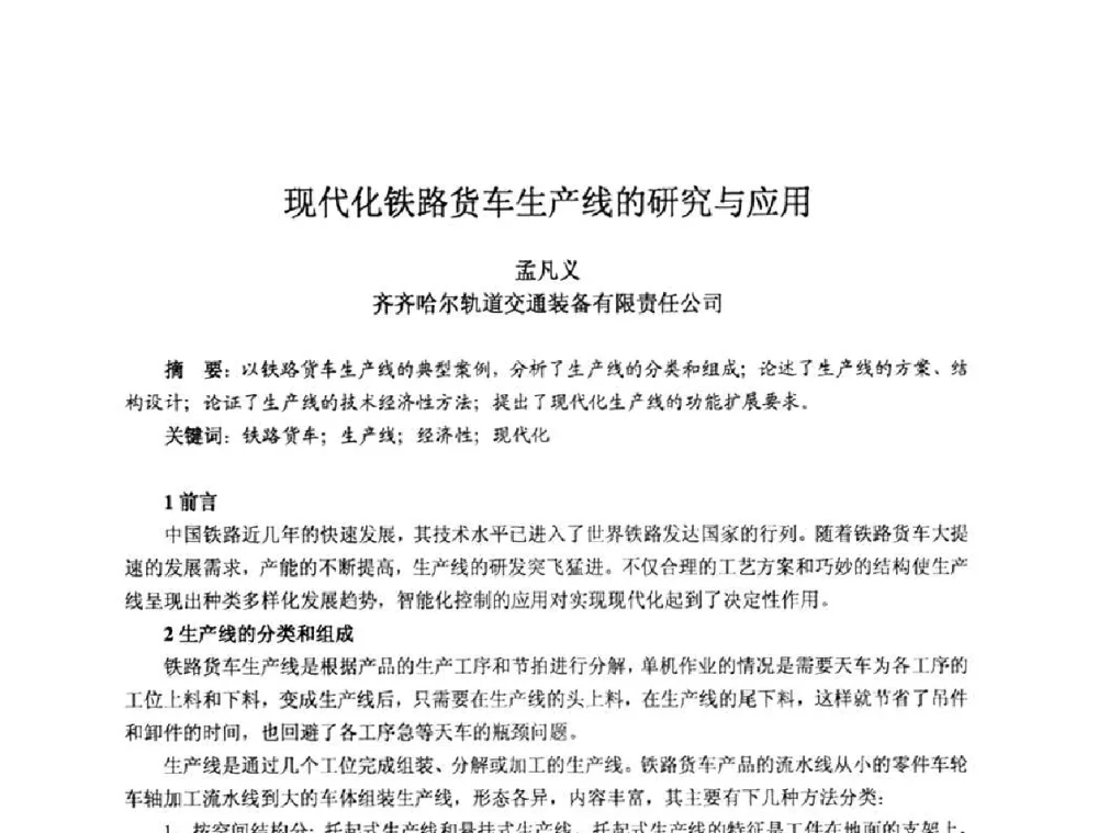 现代化铁路货车生产线的研究与应用 - 2010全国机电企业工艺年会