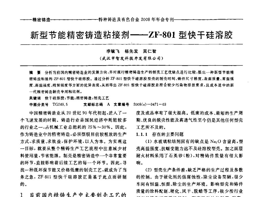 新型节能精密铸造粘接剂--ZF-801型快干硅溶胶 - 第十二届全国特种铸造及有色合金学术年会、第六届全国铸造复合材料学术年会暨2008年福建省铸造学术年会