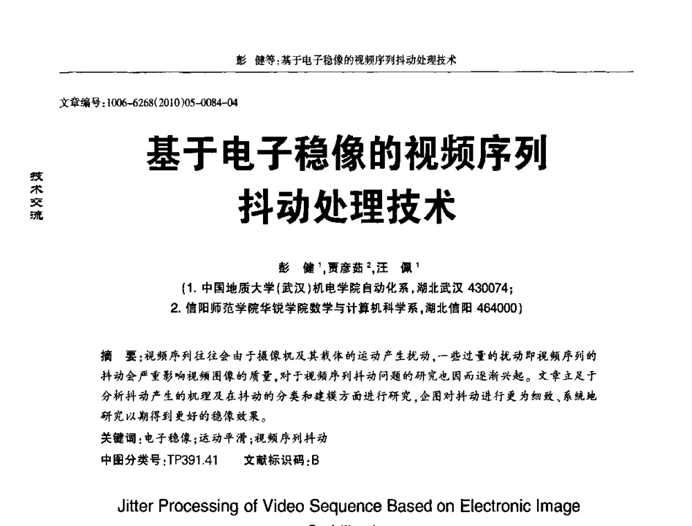 基于电子稳像的视频序列抖动处理技术 - 2010全国LED显示应用技术交流暨产业发展研讨会