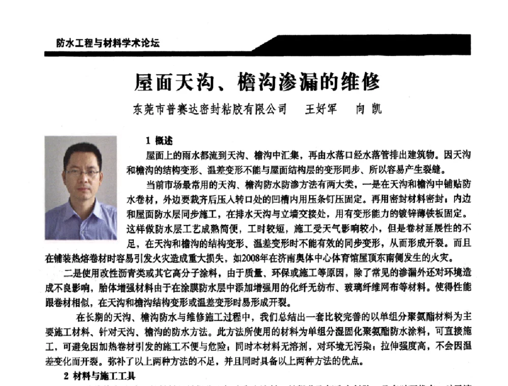 屋面天沟、檐沟渗漏的维修 - 中国建筑学会防水工程与材料学术论坛
