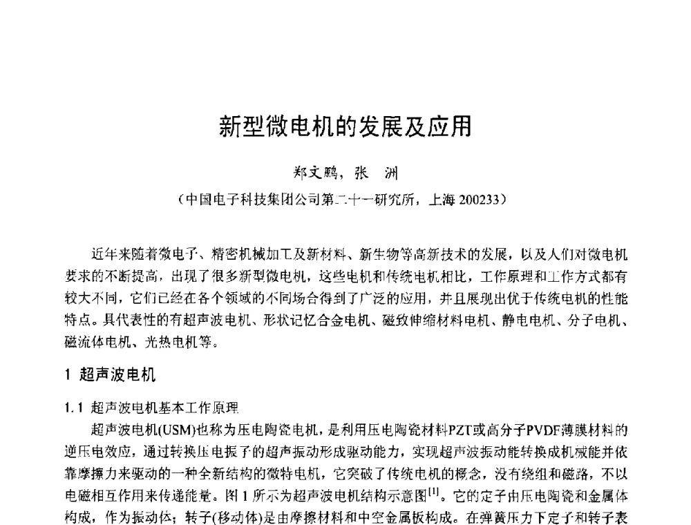 新型微电机的发展及应用 - 第十三届中国小电机技术研讨会