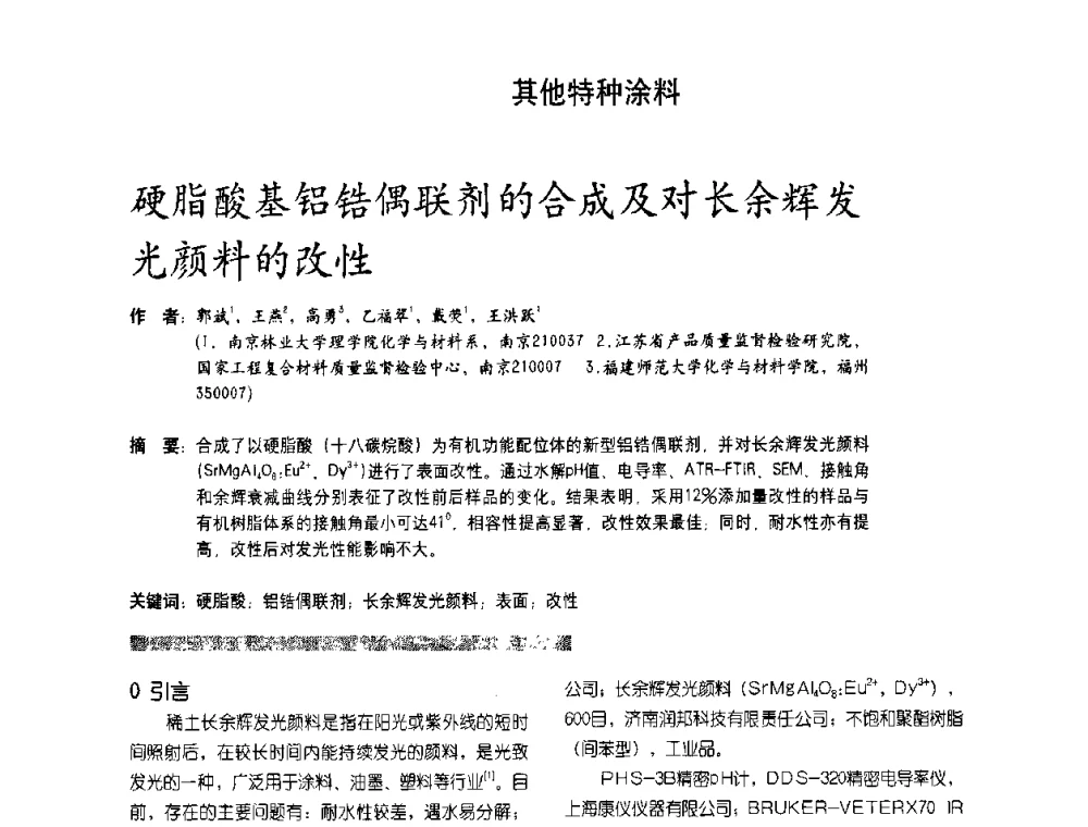 硬脂酸基铝锆偶联剂的合成及对长余辉发光颜料的改性 - 第2届特种涂料发展与应用技术研讨会