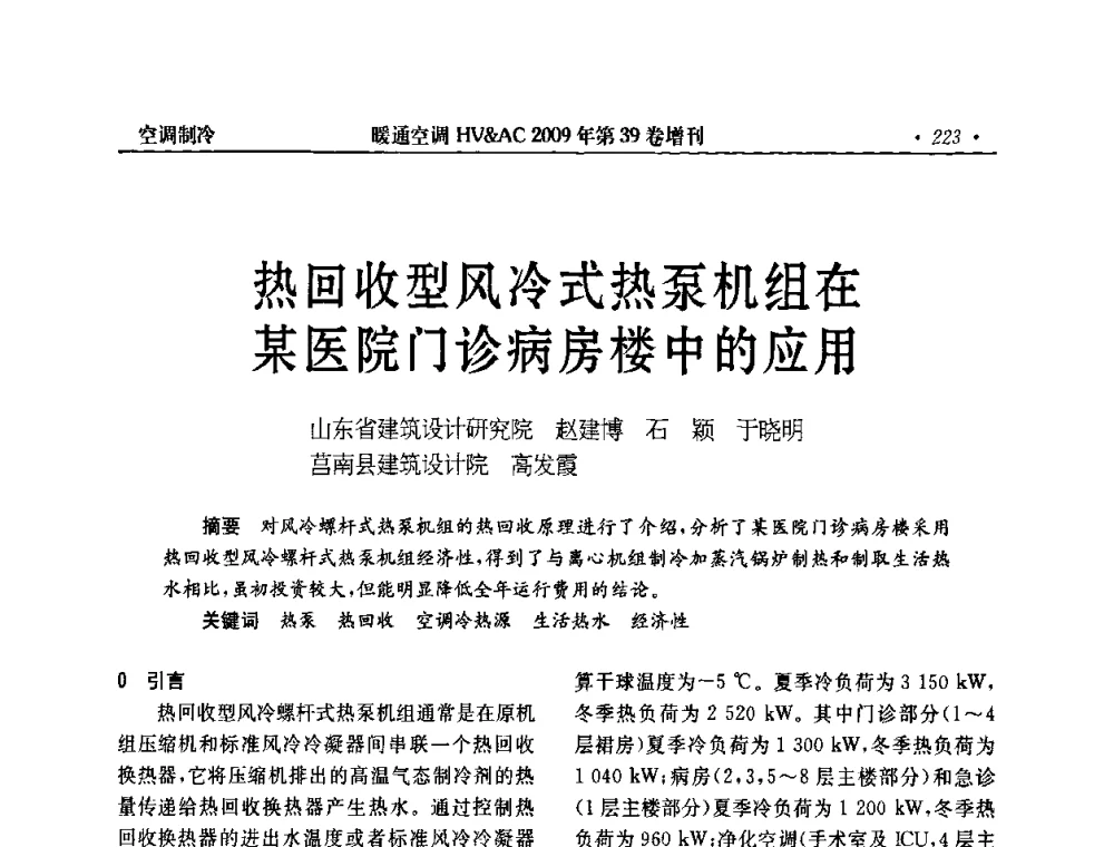 热回收型风冷式热泵机组在某医院门诊病房楼中的应用 - 全国建筑环境与设备第3届技术交流大会