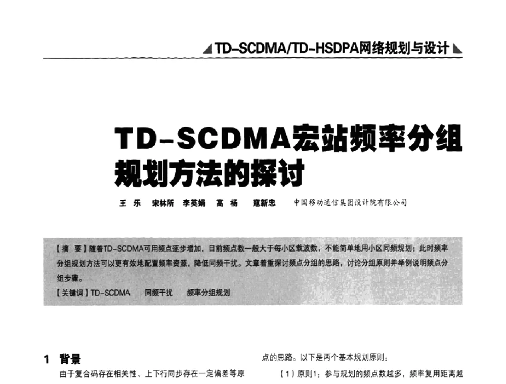 TD-SCDMA宏站频率分组规划方法的探讨 - 2009TD-SCDMA网络规划与优化研讨会