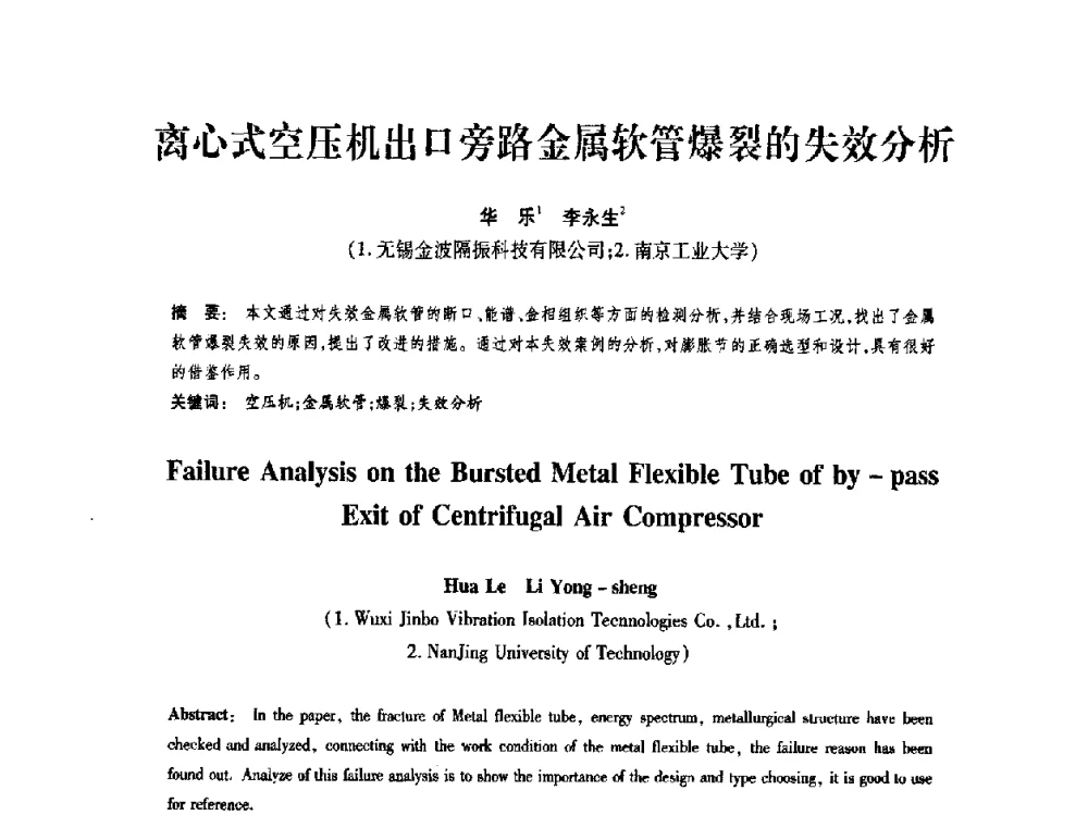 离心式空压机出口旁路金属软管爆裂的失效分析 - 第十届全国膨胀节学术会议