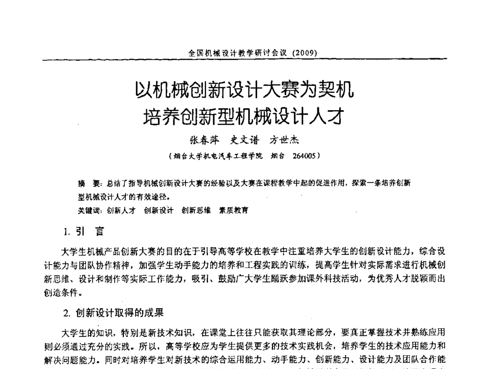 以机械创新设计大赛为契机培养创新型机械设计人才 - 纪念全国机械设计教学研究会成立二十周年暨第十一届全国机械设计教学研讨会