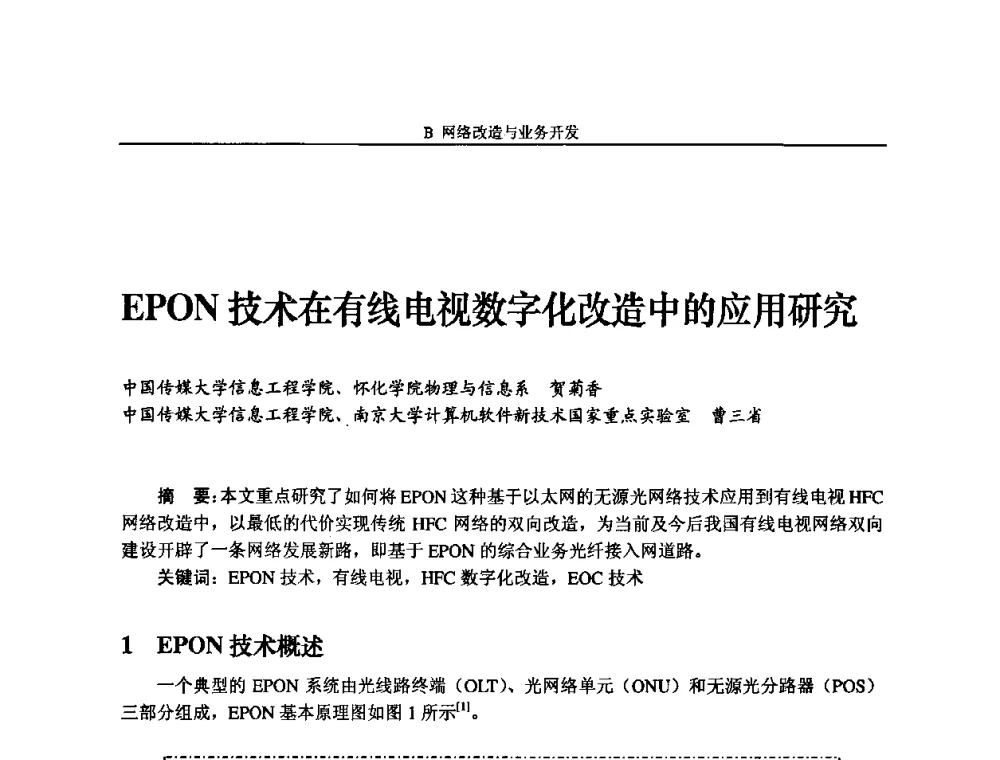 EPON技术在有线电视数字化改造中的应用研究 - 2009中国数字电视与网络发展高峰论坛暨第十七届全国有线电视综合信息网学术研讨会