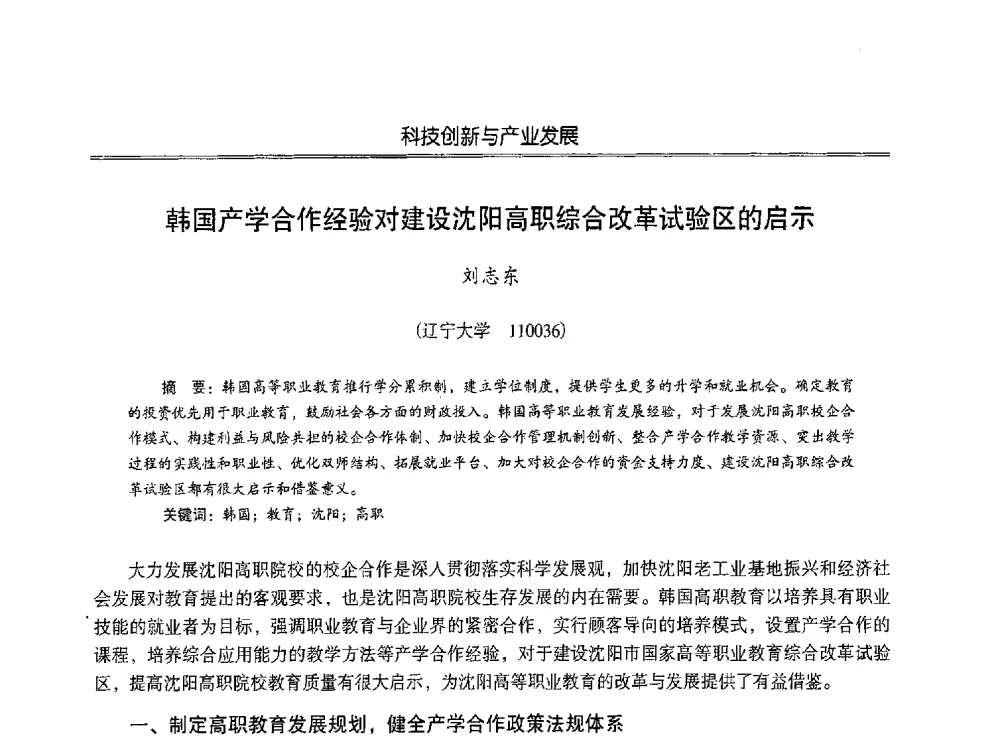 韩国产学合作经验对建设沈阳高职综合改革试验区的启示 - 第七届沈阳科学学术年会暨浑南高新技术产业发展论坛