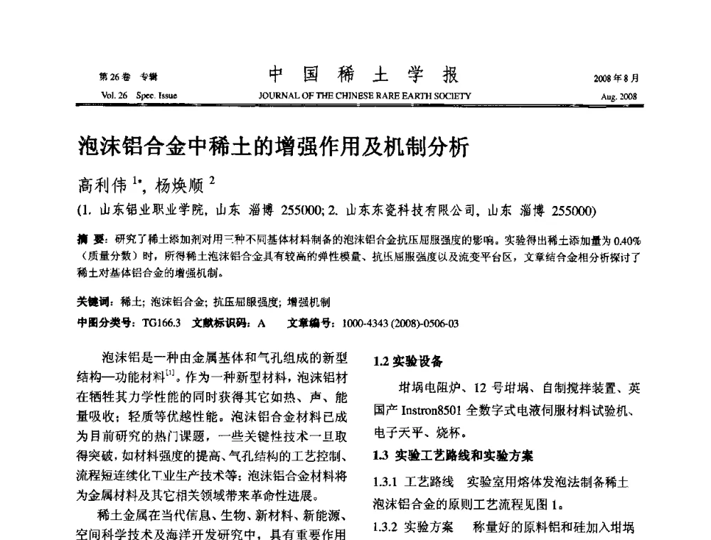 泡沫铝合金中稀土的增强作用及机制分析 - 2008年全国冶金物理化学学术会议