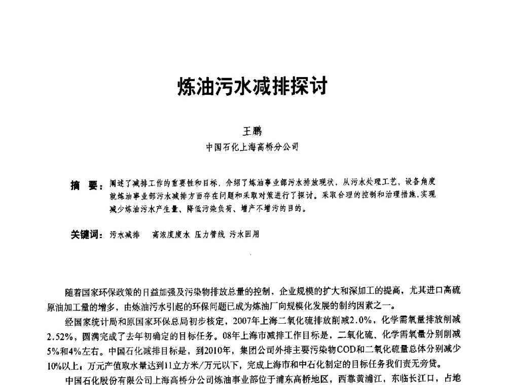 炼油污水减排探讨 - 二〇〇八年全国石油石化企业节能减排技术交流会