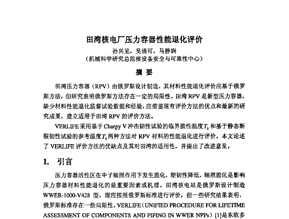田湾核电厂压力容器性能退化评价 - 2009年全国机械可靠性技术学术交流会暨第四届可靠性工程分会成立大会
