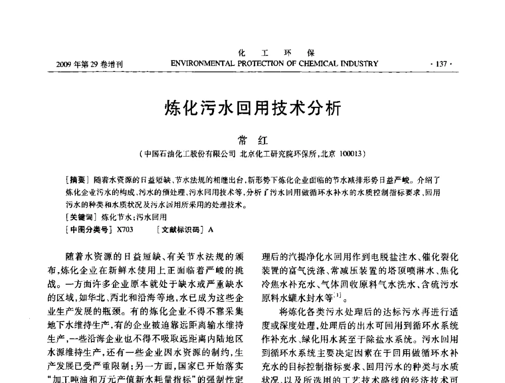 炼化污水回用技术分析 - 石化行业节水减排技术专题研讨会