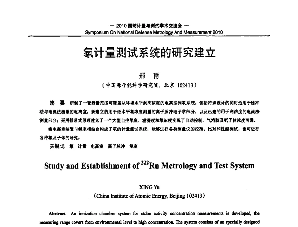 氡计量测试系统的研究建立 - 2010国防计量与测试学术交流会