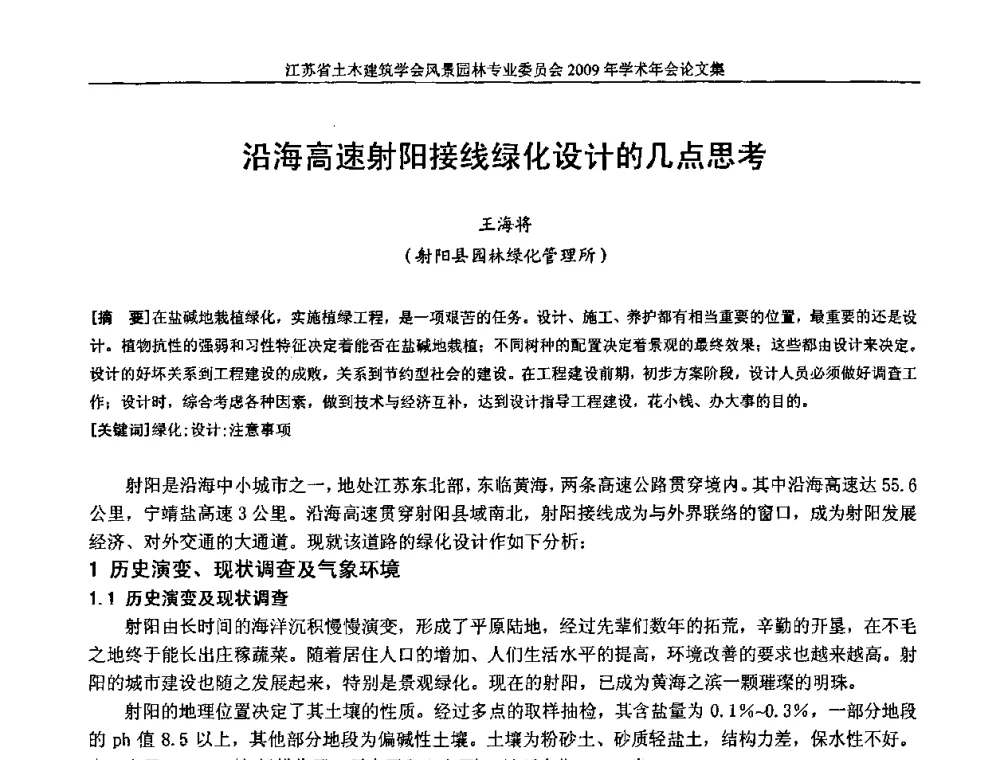 沿海高速射阳接线绿化设计的几点思考 - 江苏省土木建筑学会风景园林专业委员会2009年学术年会