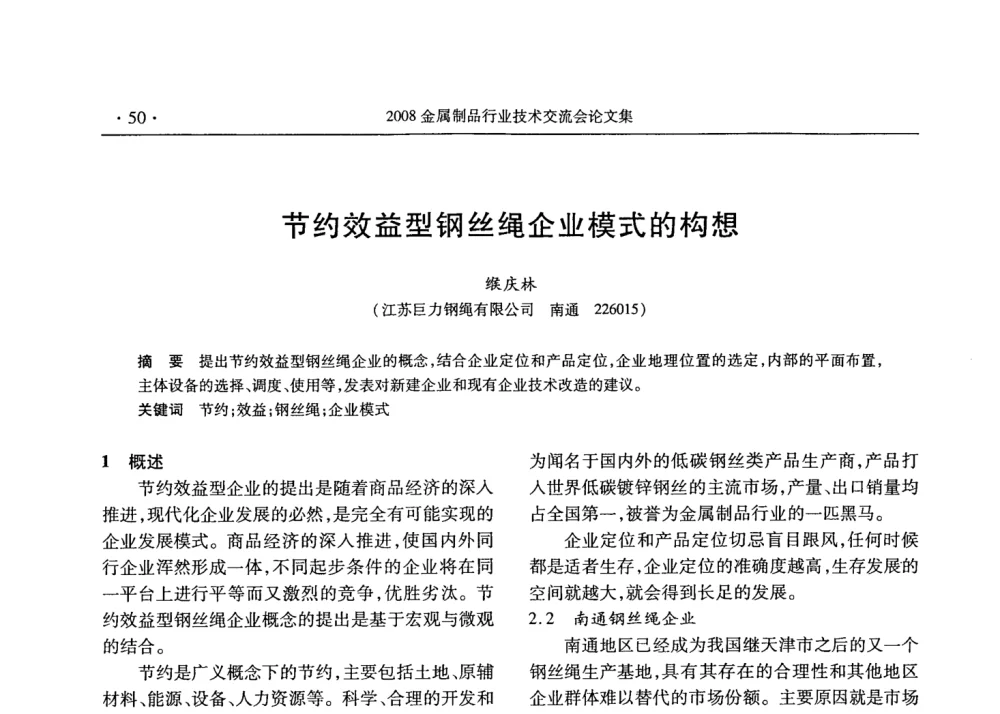 节约效益型钢丝绳企业模式的构想 - 2008金属制品行业技术交流会