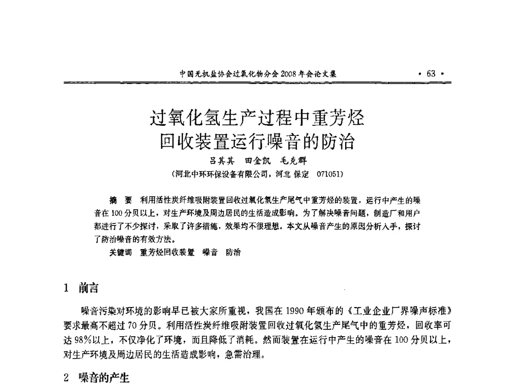 过氧化氢生产过程中重芳烃回收装置运行噪音的防治 - 中国无机盐工业协会过氧化物分会2008年年会