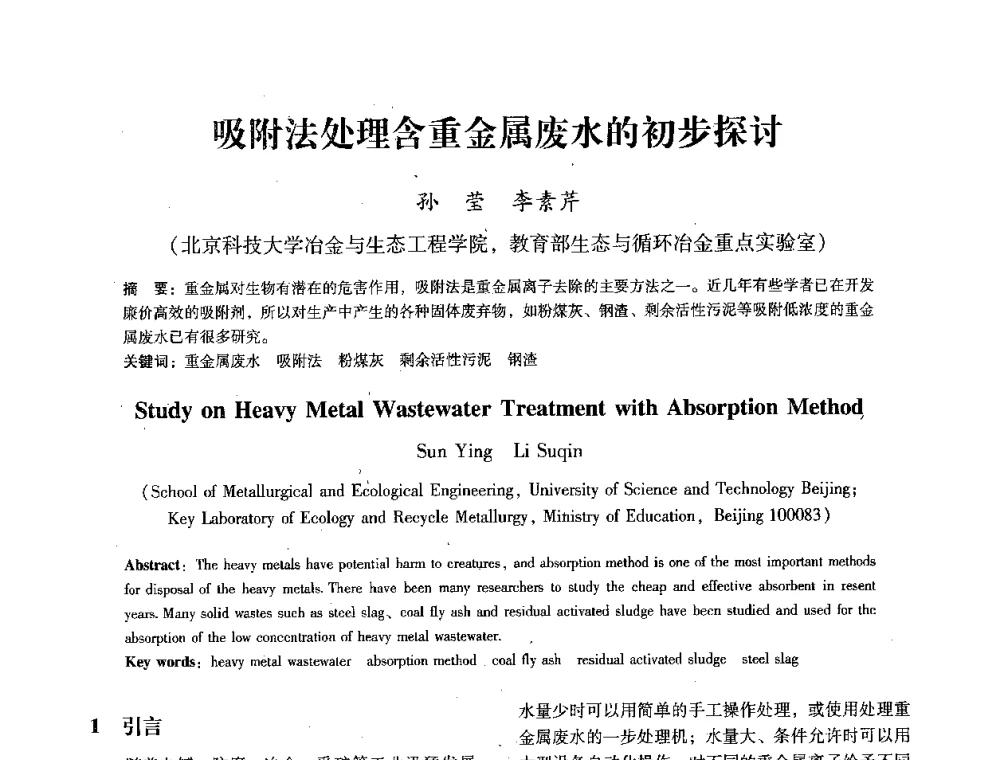 吸附法处理含重金属废水的初步探讨 - 第七届冶金工程科学论坛