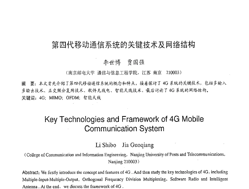 第四代移动通信系统的关键技术及网络结构 - 2007年北京地区高校研究生学术交流会