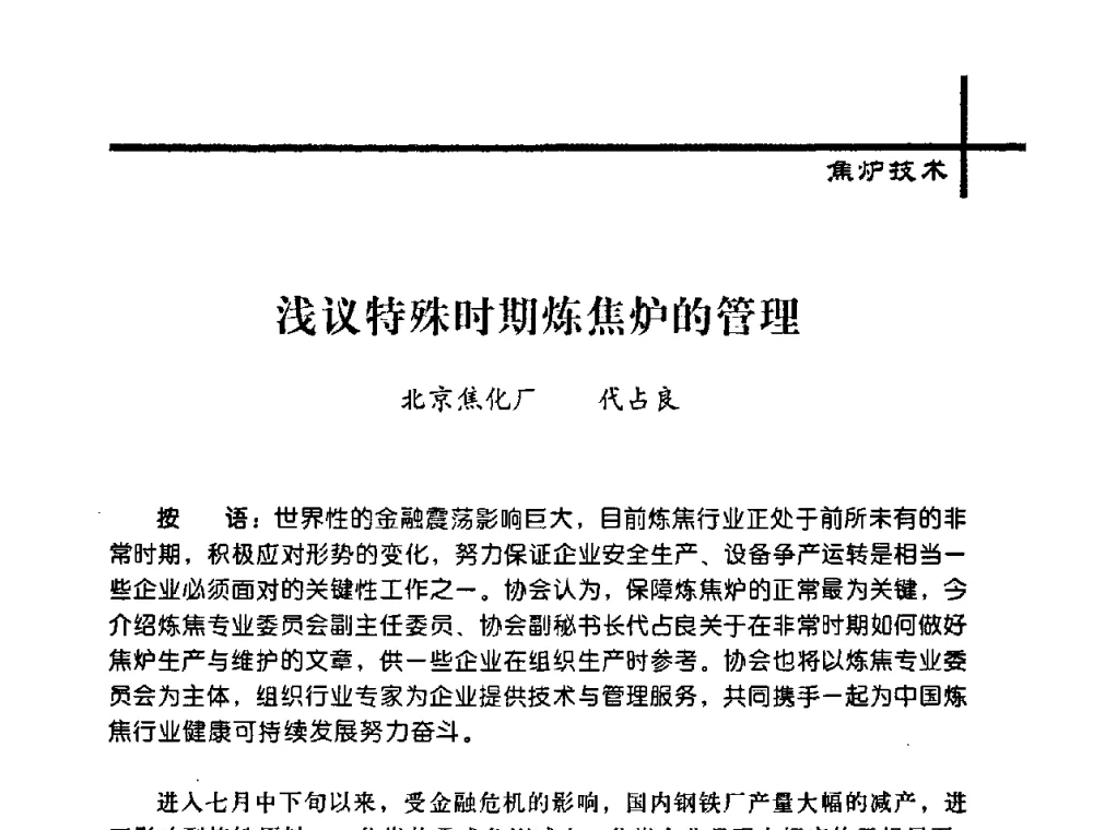 浅议特殊时期炼焦炉的管理 - 中国炼焦行业协会2008年年会暨第四届四次理事大会