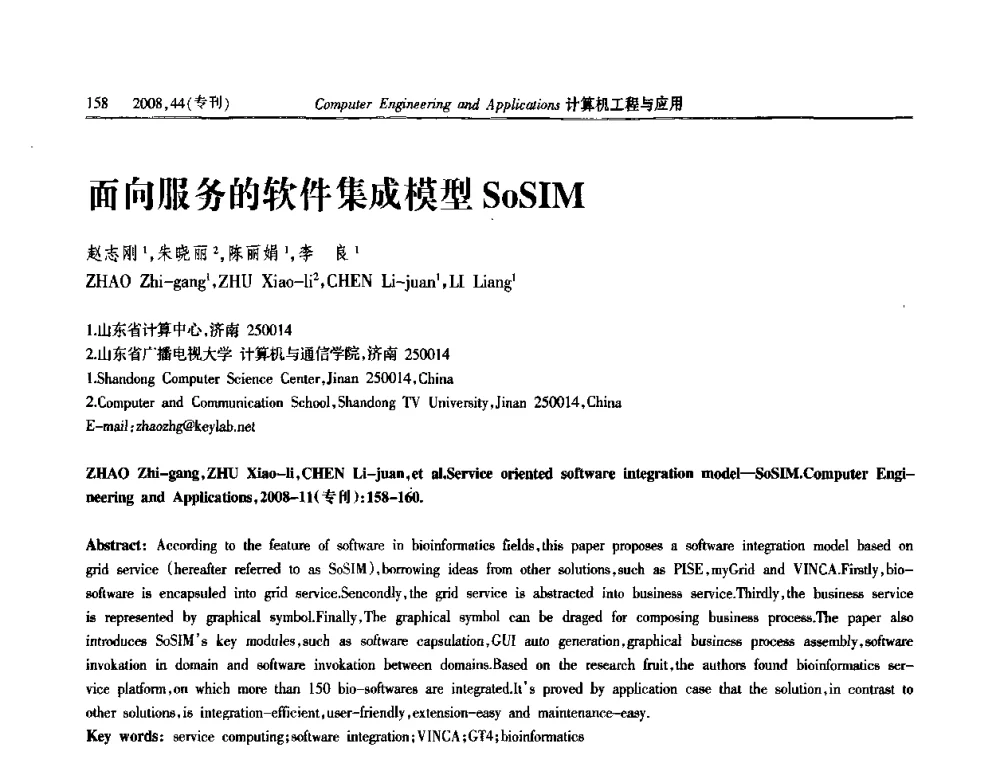 面向服务的软件集成模型SoSIM - 第五届中国软件工程大会