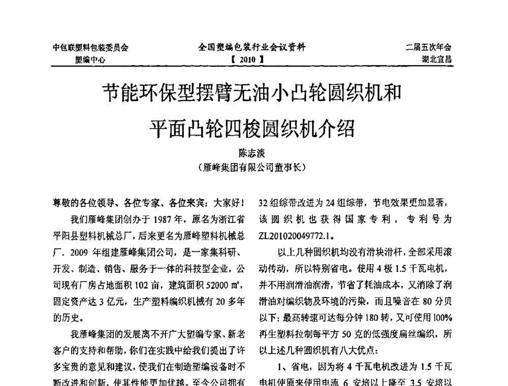 节能环保型摆臂无油小凸轮圆织机和平面凸轮四梭圆织机介绍 - 中国包装联合会塑料制品包装委员会塑料编织行业协作中心第二届第五次年会暨国内外塑编包装行业发展、新标准修订、技术论坛