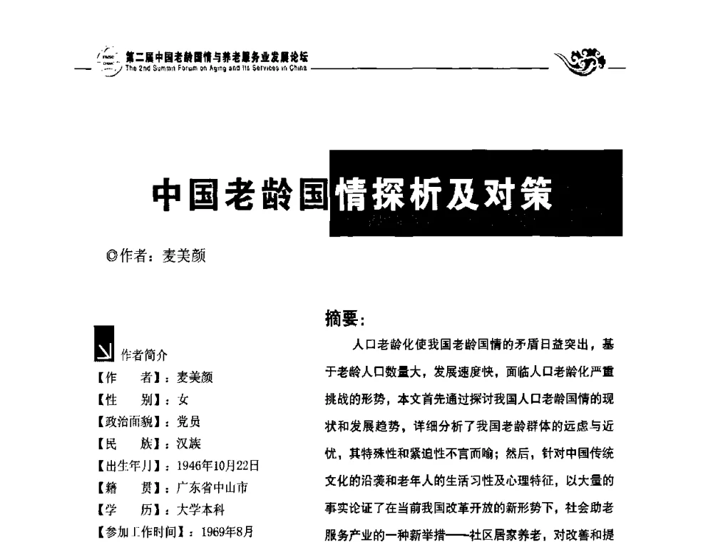 中国老龄国情探析及对策 - 第二届中国老龄国情与养老服务业发展论坛