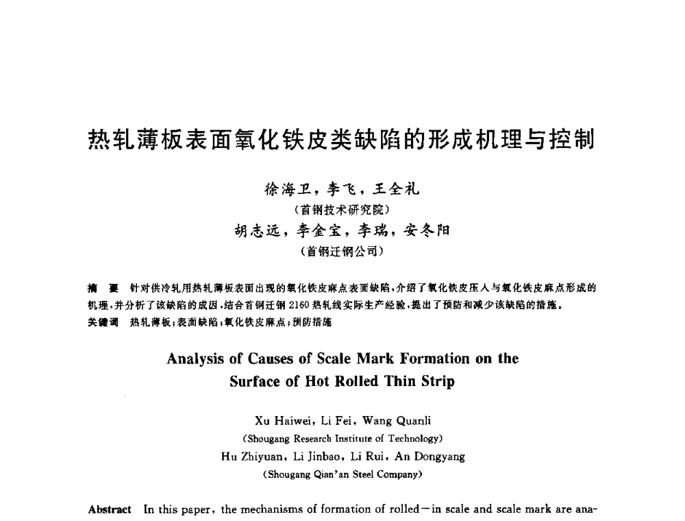 热轧薄板表面氧化铁皮类缺陷的形成机理与控制 - 2009年全国高品质热轧板带材控轧控冷与在线、离线热处理生产技术交流研讨会