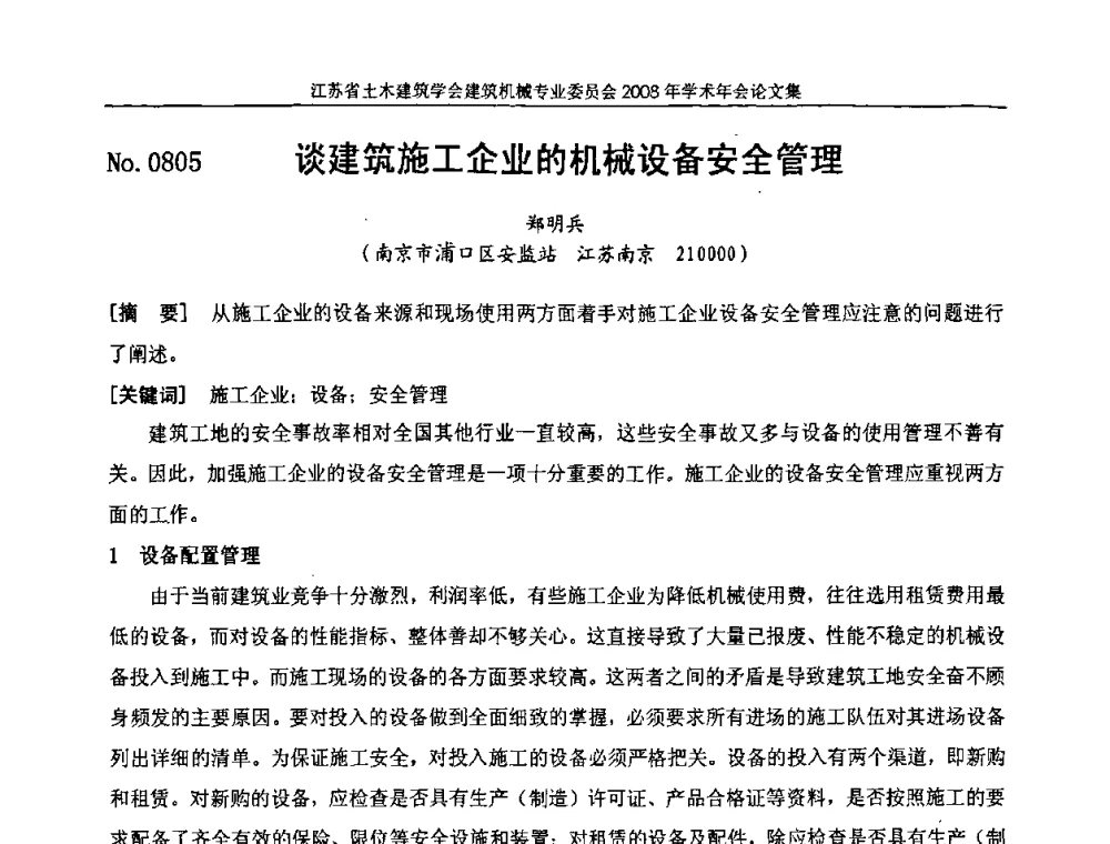 谈建筑施工企业的机械设备安全管理 - 江苏省土木建筑学会建筑机械专业委员会2008年学术年会