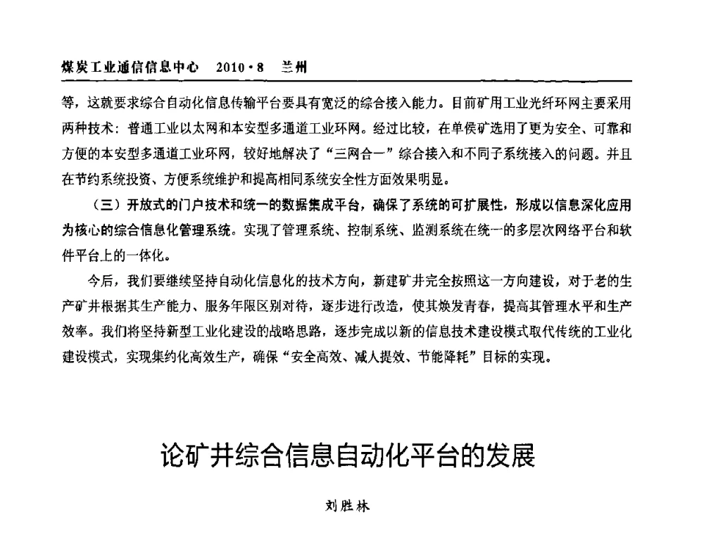 论矿井综合信息自动化平台的发展 - 2010创新型煤炭企业发展与信息化高峰论坛
