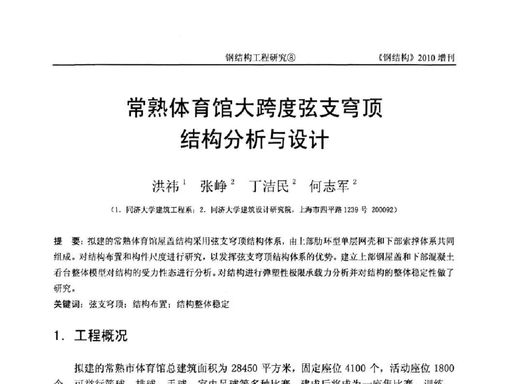 常熟体育馆大跨度弦支穹顶结构分析与设计 - 中国钢协结构稳定与疲劳分会第12届(ASSF-2010)学术交流会暨教学研讨会