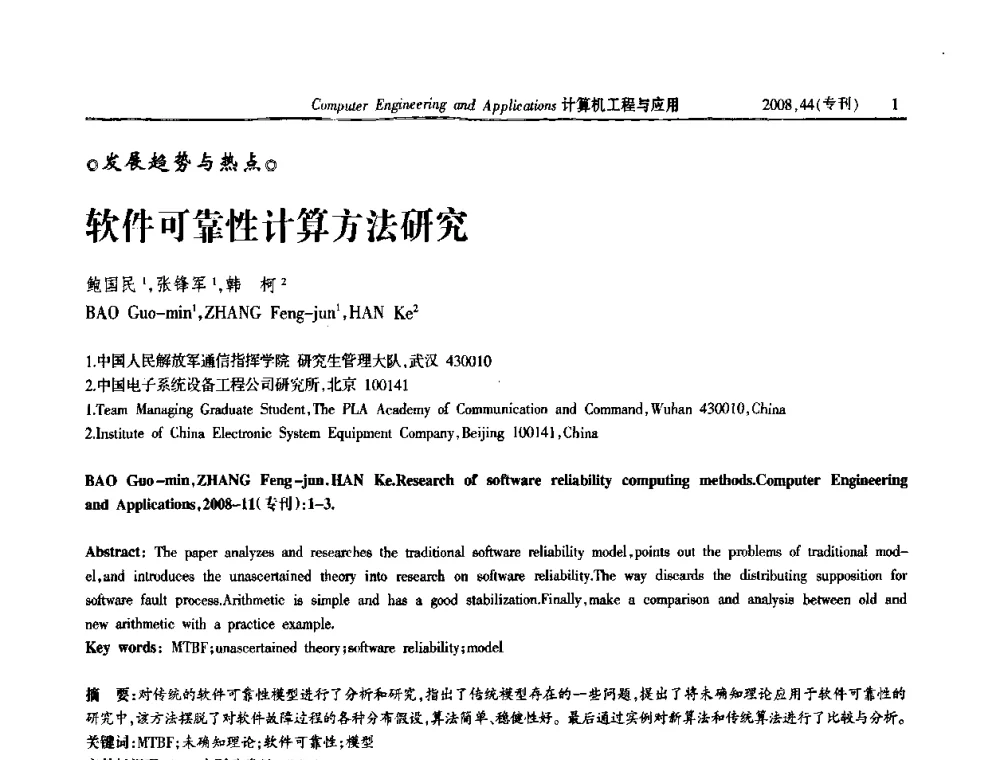 软件可靠性计算方法研究 - 第五届中国软件工程大会