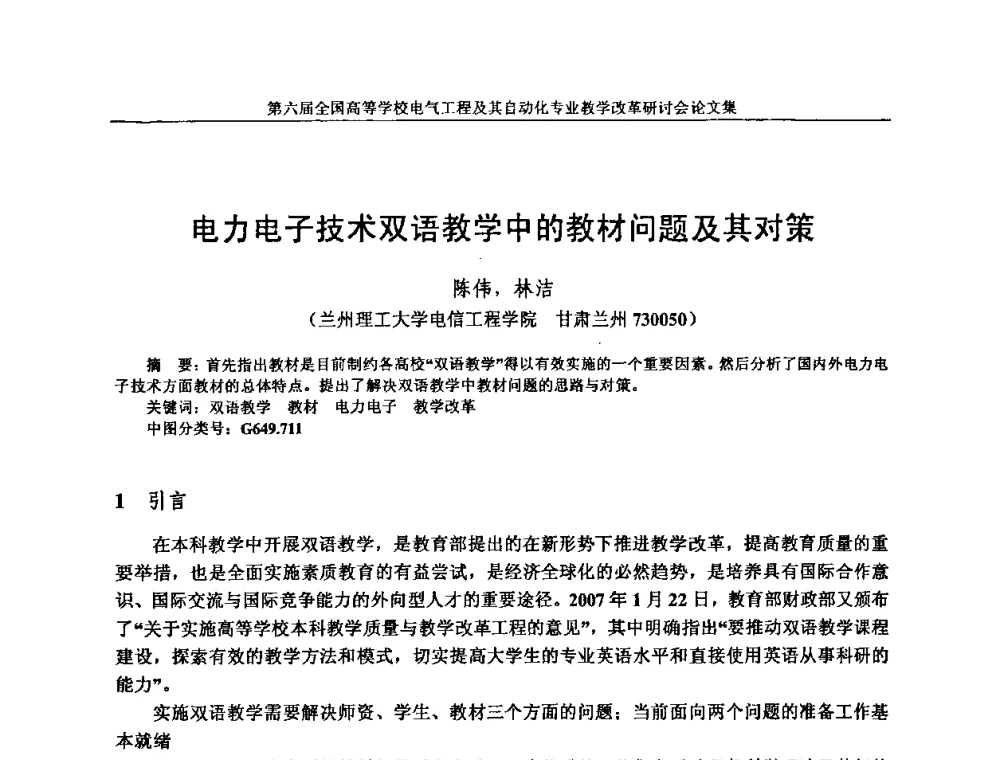 电力电子技术双语教学中的教材问题及其对策 - 第六届全国高等学校电气工程及其自动化专业教学改革研讨会