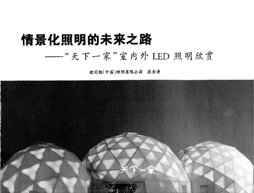 情景化照明的未来之路——“天下一家”室内外LED照明欣赏 - 2010中国城市照明与能源管理论坛
