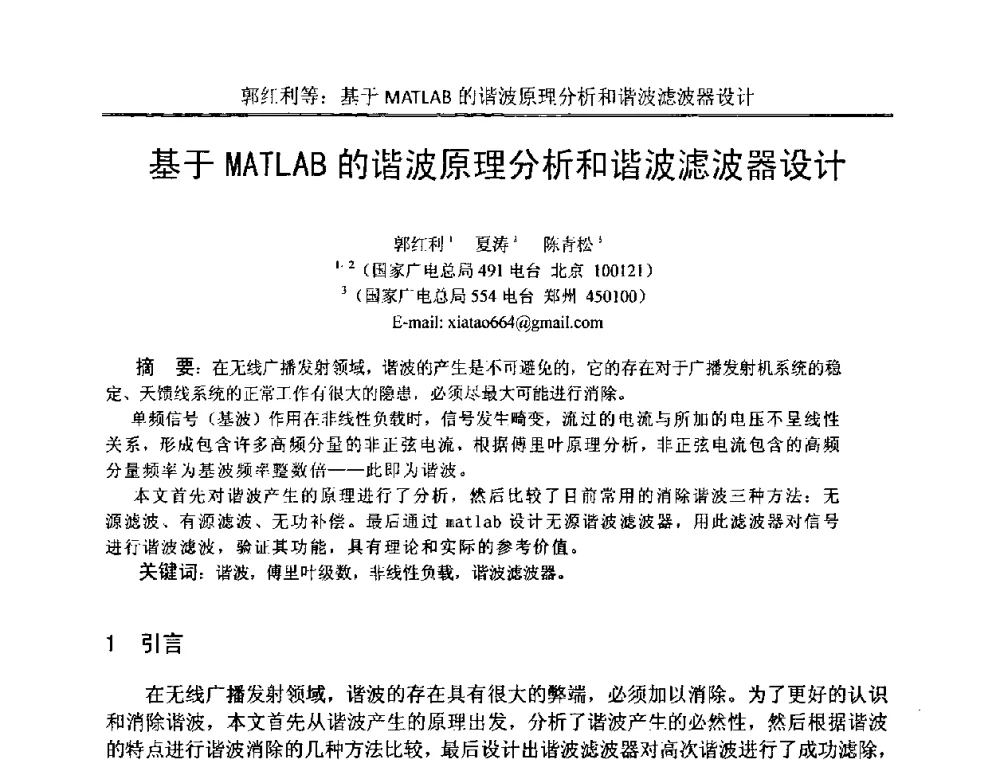 基于MATLAB的谐波原理分析和谐波滤波器设计 - 中国电子学会电路与系统学会第二十二届年会