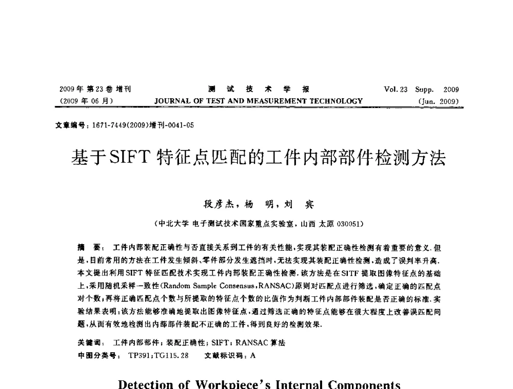 基于SIFT特征点匹配的工件内部部件检测方法 - 第三届无损检测高等教育发展论坛暨电磁涡流无损检测技术交流会