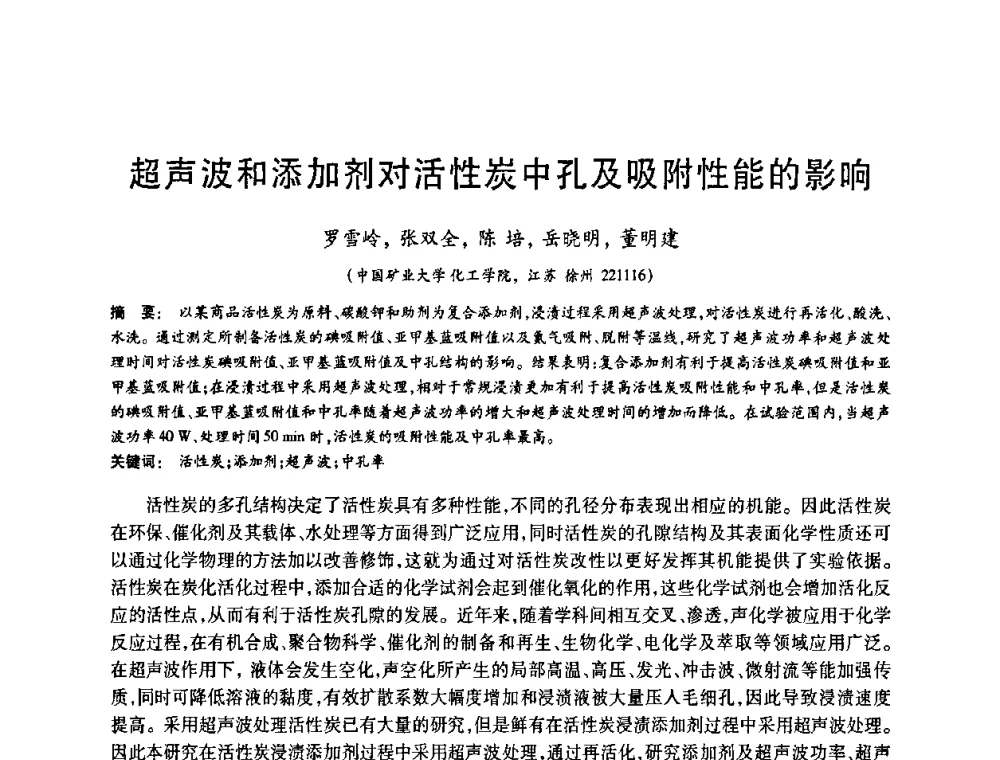 超声波和添加剂对活性炭中孔及吸附性能的影响 - 2008中国活性炭学术研讨会