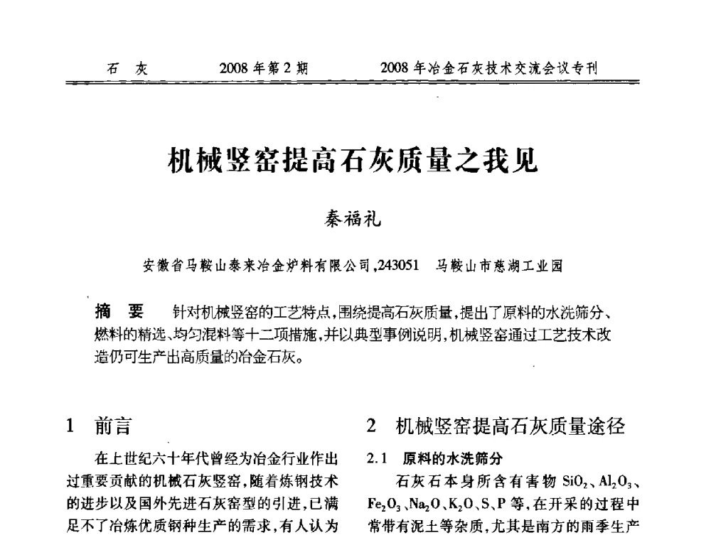 机械竖窑提高石灰质量之我见 - 2008年冶金石灰技术交流会议